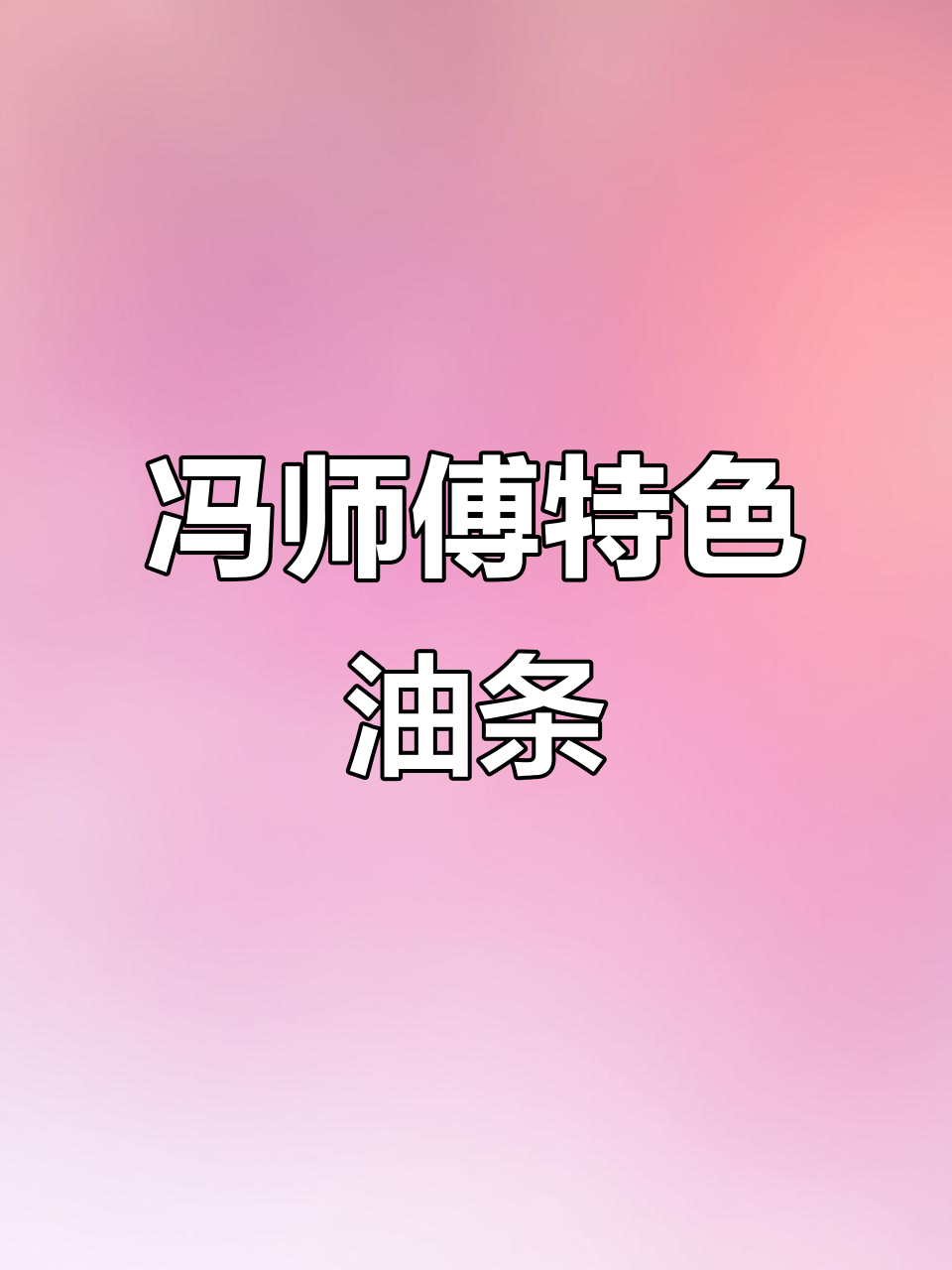 冯师傅的杠子油条与白胡辣汤,早餐新风味