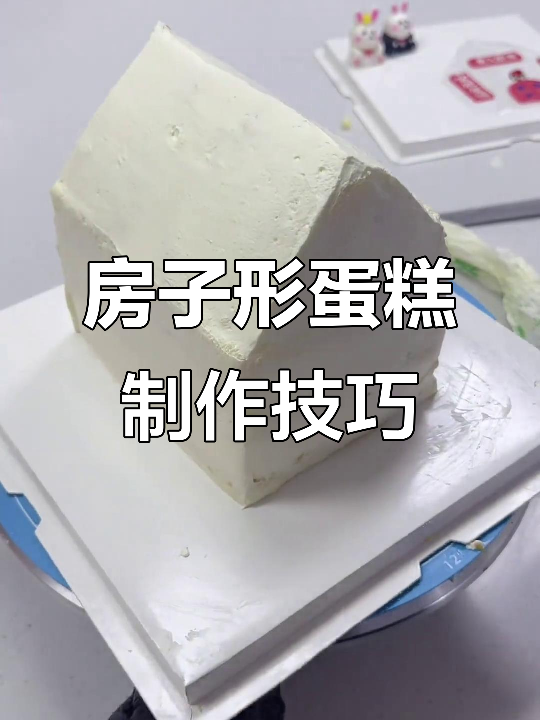 用胚裁小房子形蛋糕,轻松做出乔迁庆典必备甜品