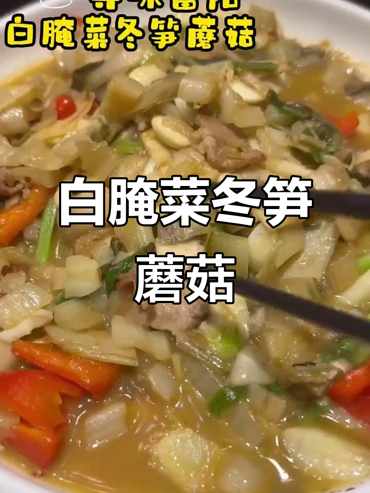 富阳白腌菜冬笋蘑菇,地道美味不容错过