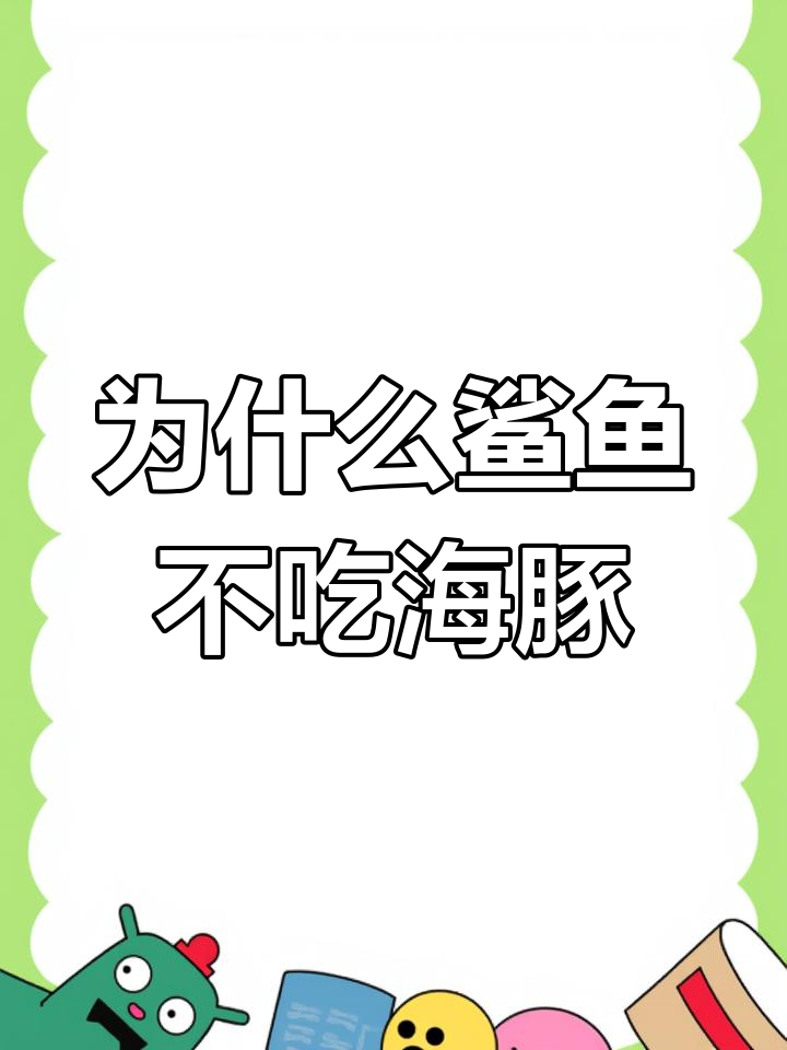 鲨鱼为何不吃海豚?揭秘背后的真相