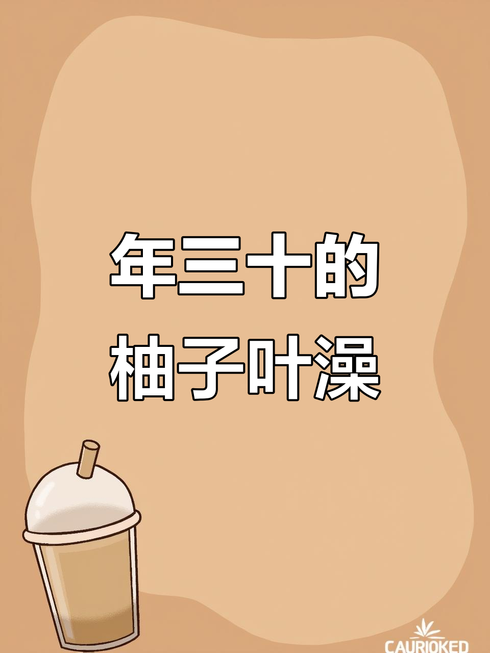 广东年三十必备柚子叶洗澡,寓意洗去晦气好运来