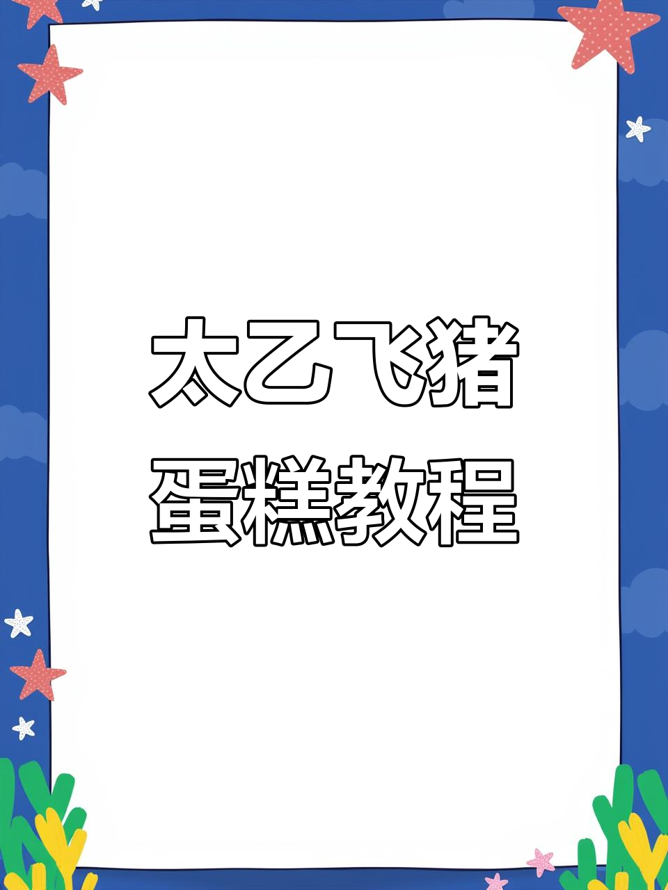 蒙城太乙飞猪蛋糕制作全攻略,轻松学会异形造型