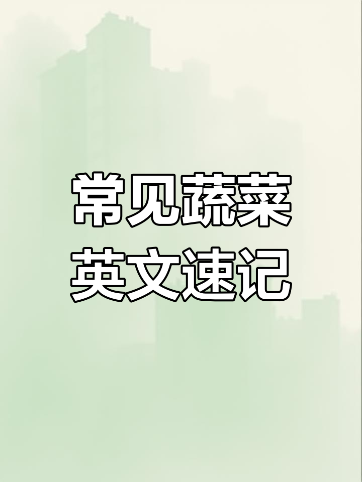 高考英语必备:蔬菜类单词大集合