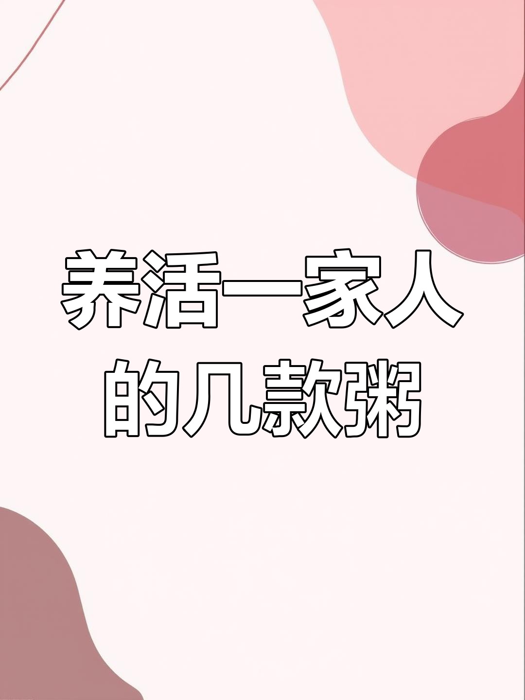 学会这几款营养粥,摆摊养活一家人不是梦