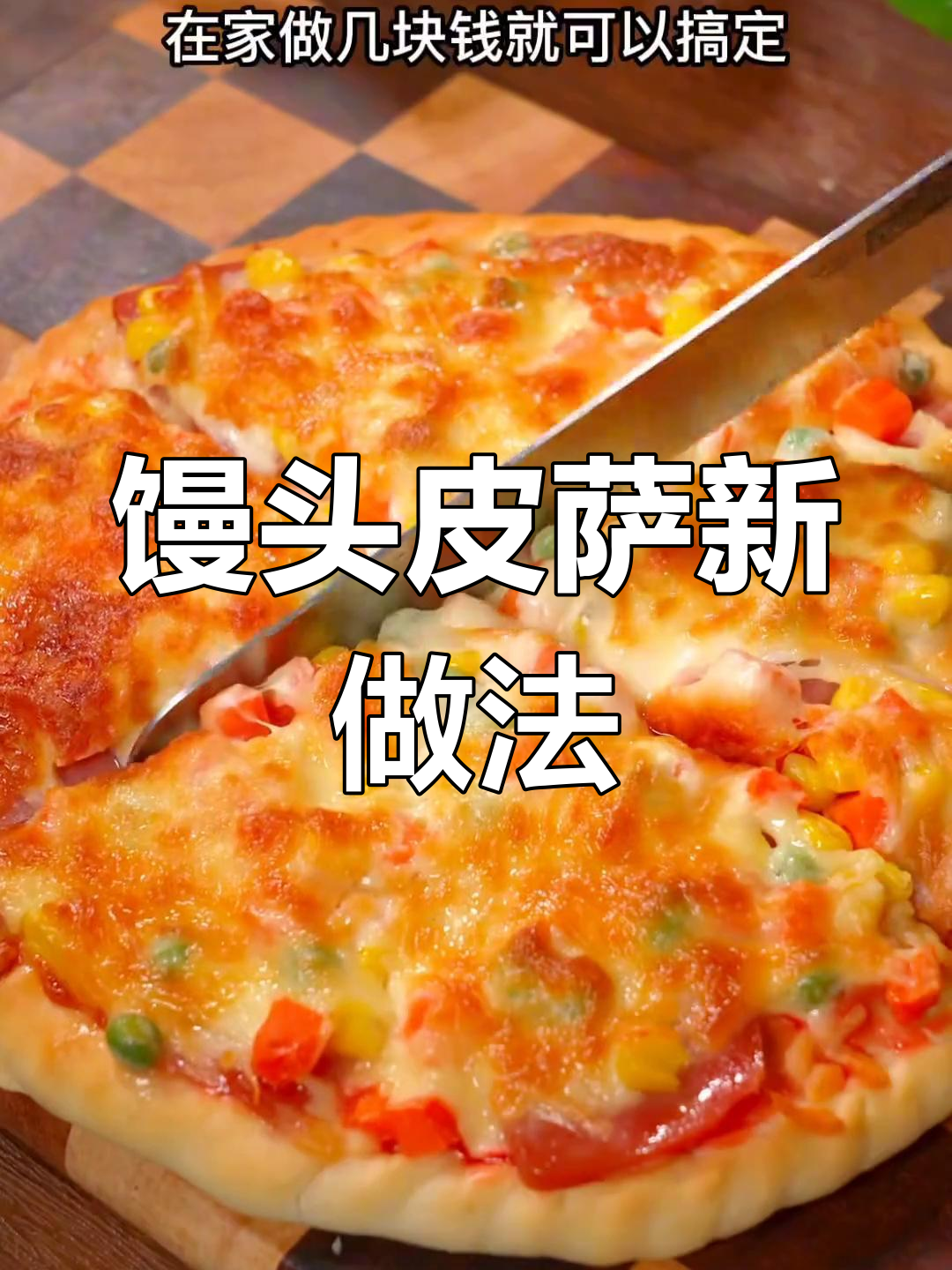 用馒头做披萨,简单又好吃!空气炸锅版超赞