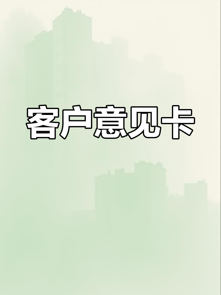 餐厅顾客反馈表模板