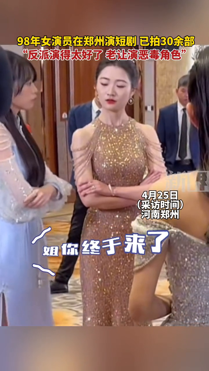 98年女演员在郑州演短剧 已有30余部,“反派演得太好了”