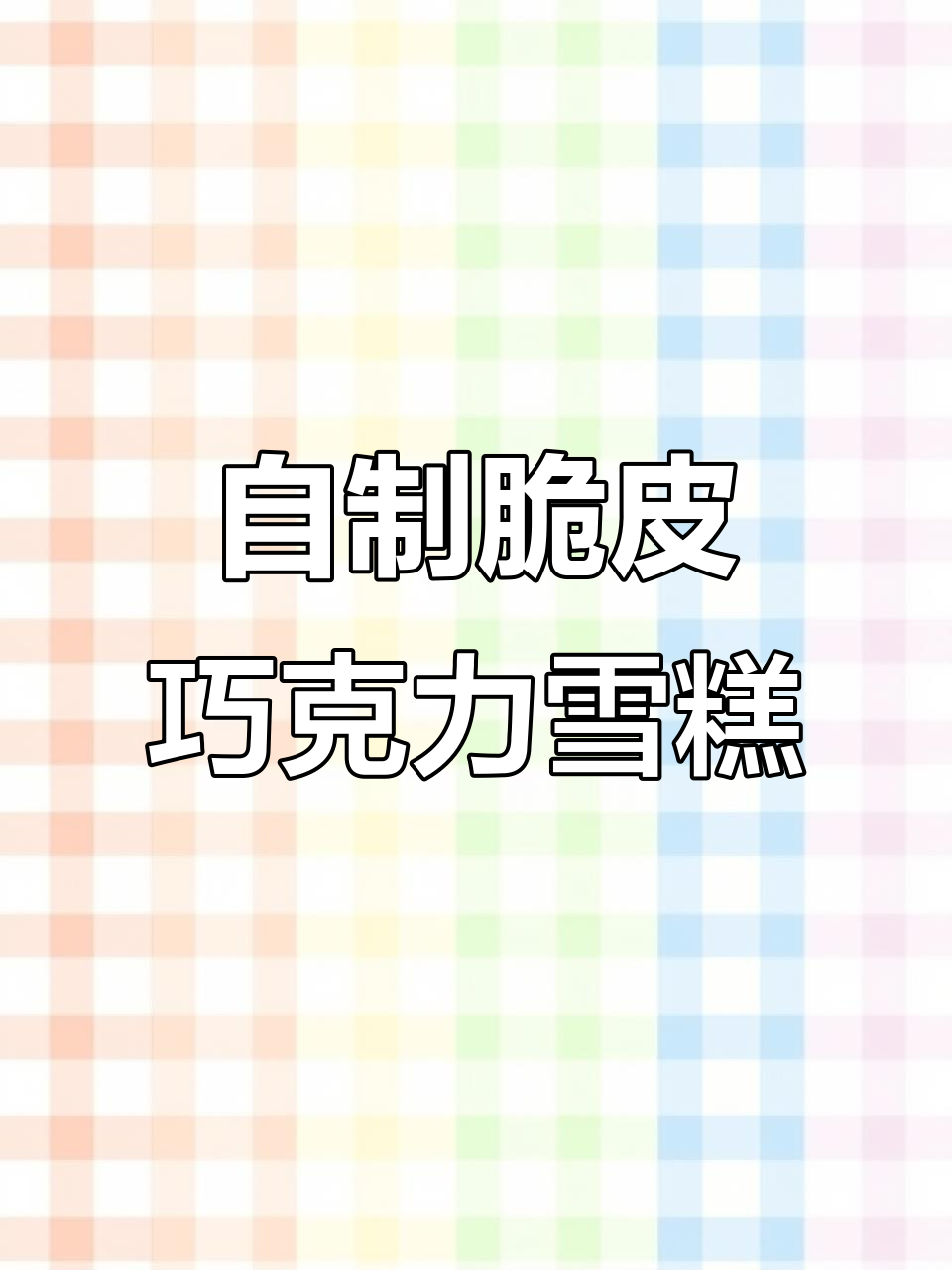 夏季自制雪糕，脆皮巧克力味超赞！简单步骤教你做