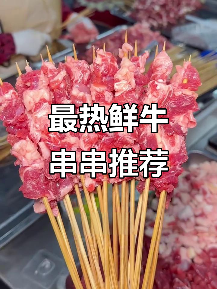 十大必试鲜牛串串,烧烤摊老板必备清单