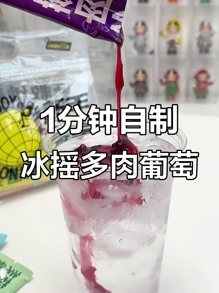 一分钟搞定冰摇多肉葡萄,奶茶店同款轻松做!