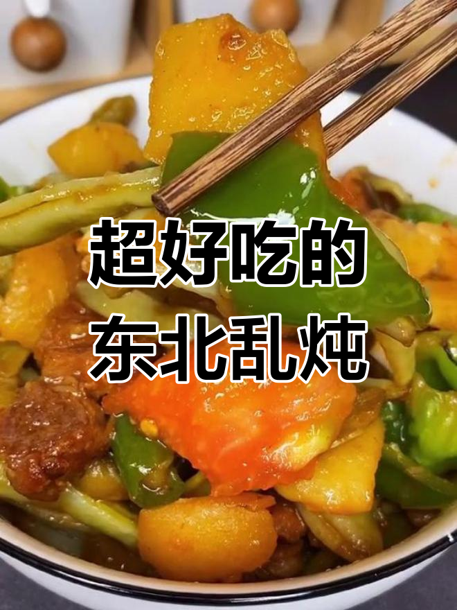 东北乱炖的家常做法,土豆豆角茄子全都有