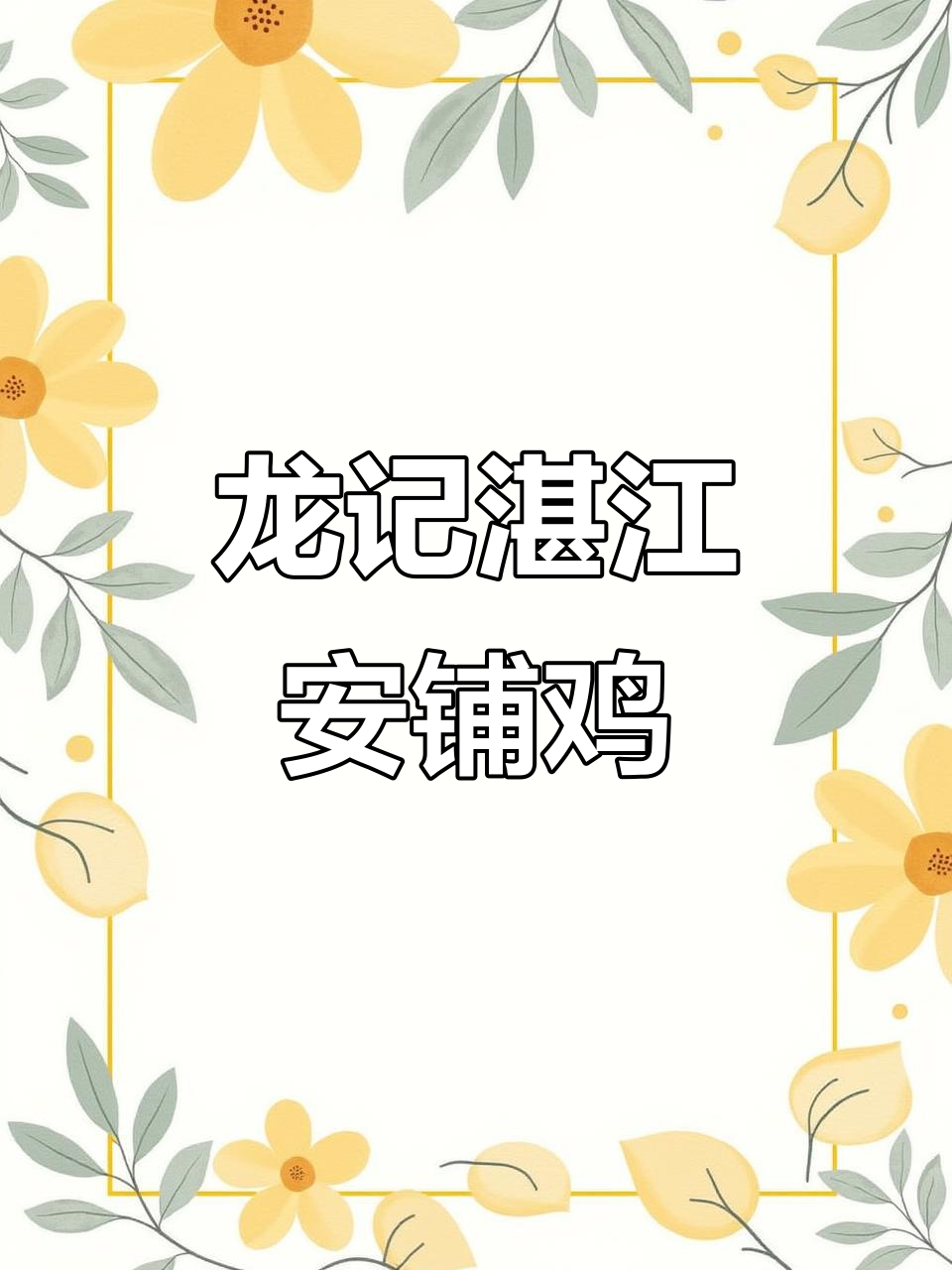 北海龙记湛江安铺鸡:十多年广式烧腊,盐焗、白切全试一遍