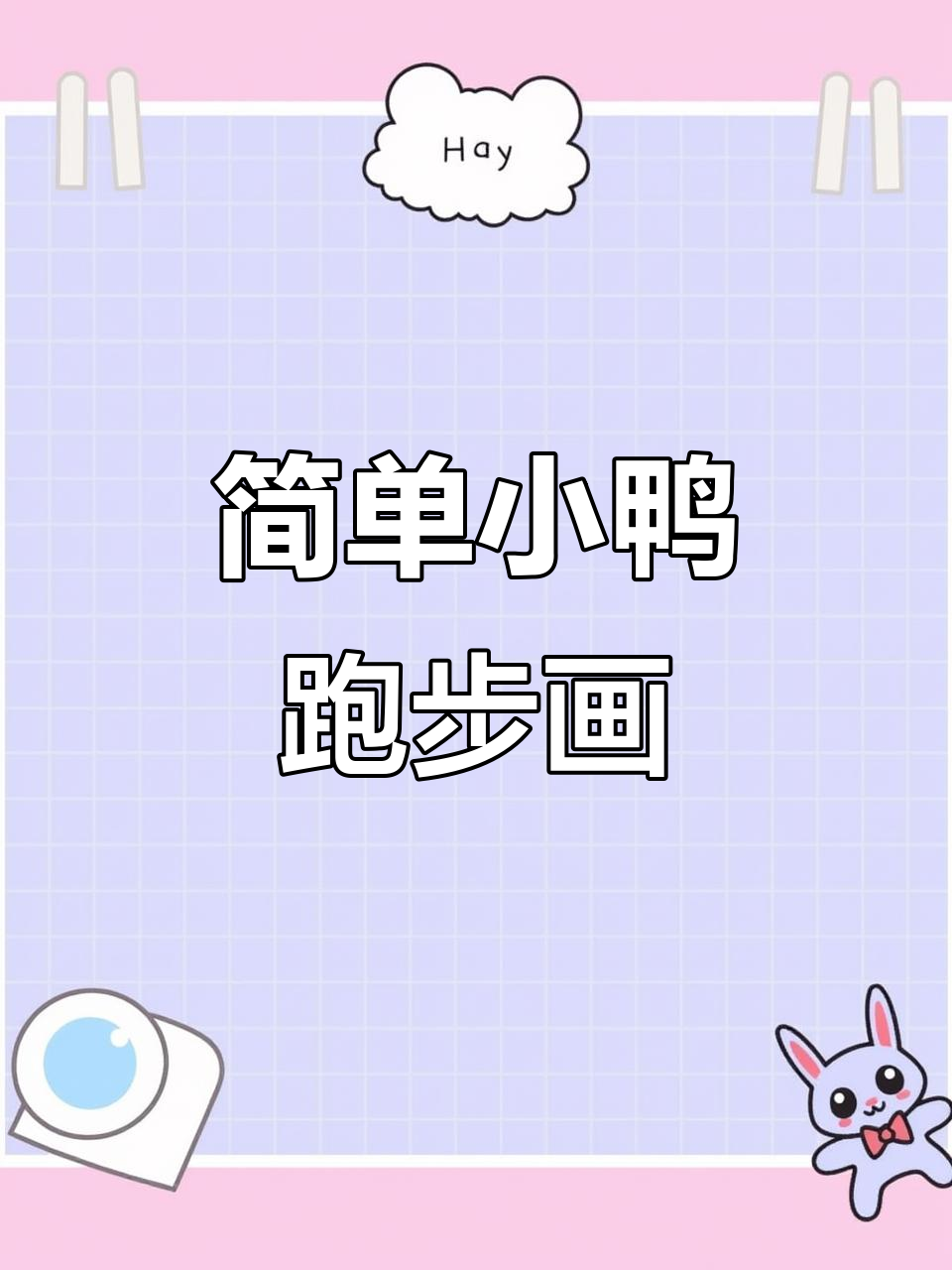 小鸭奔跑简笔画,轻松学会!
