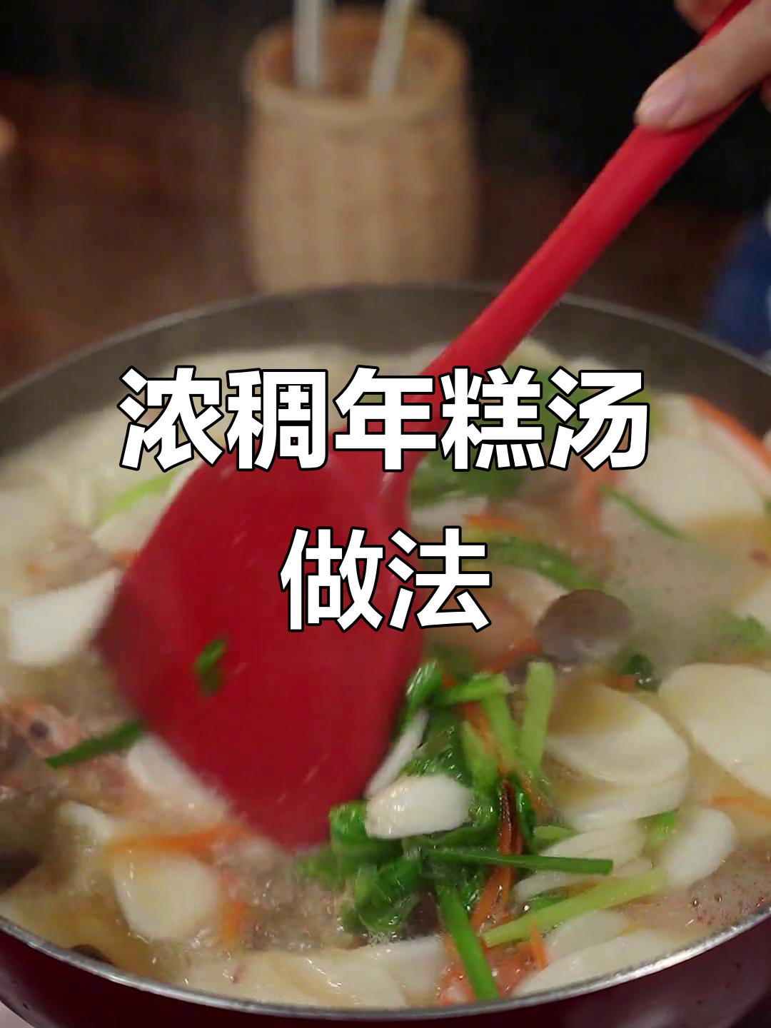 年糕汤这样做,味道更香甜!五花肉、香菇和花甲搭配煮出完美年味