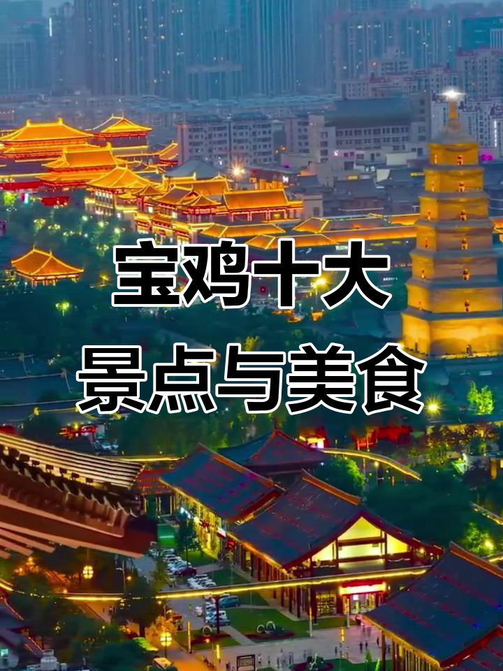 宝鸡必游十大景点，美食全攻略！