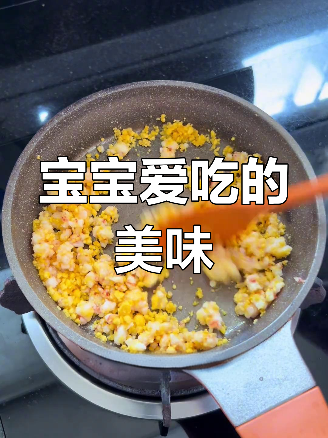 鲜美嫩滑,虾仁豆腐羹,营养满分,宝宝最爱!