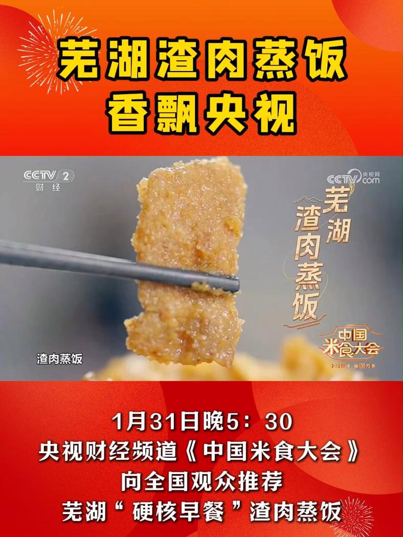芜湖渣肉蒸饭 香飘央视 1月31日晚5:30,央视财经频道《中国米食大会》向全国观众推荐芜