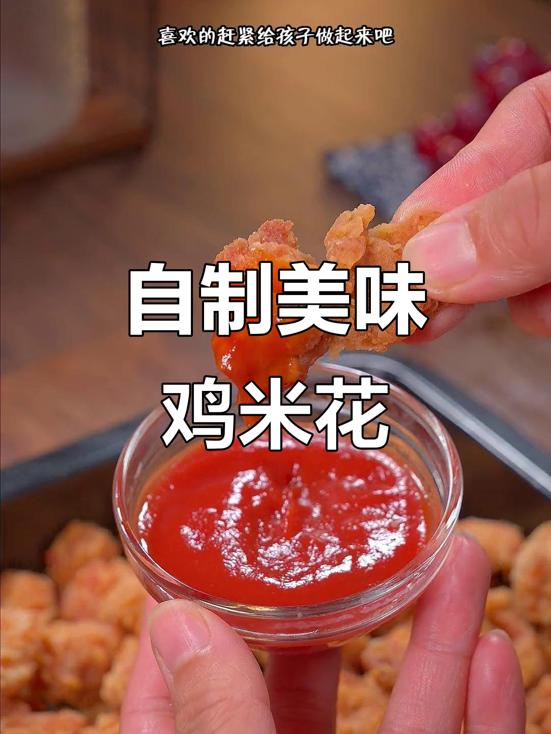 在家做鸡米花,味道更胜一筹,健康又卫生!