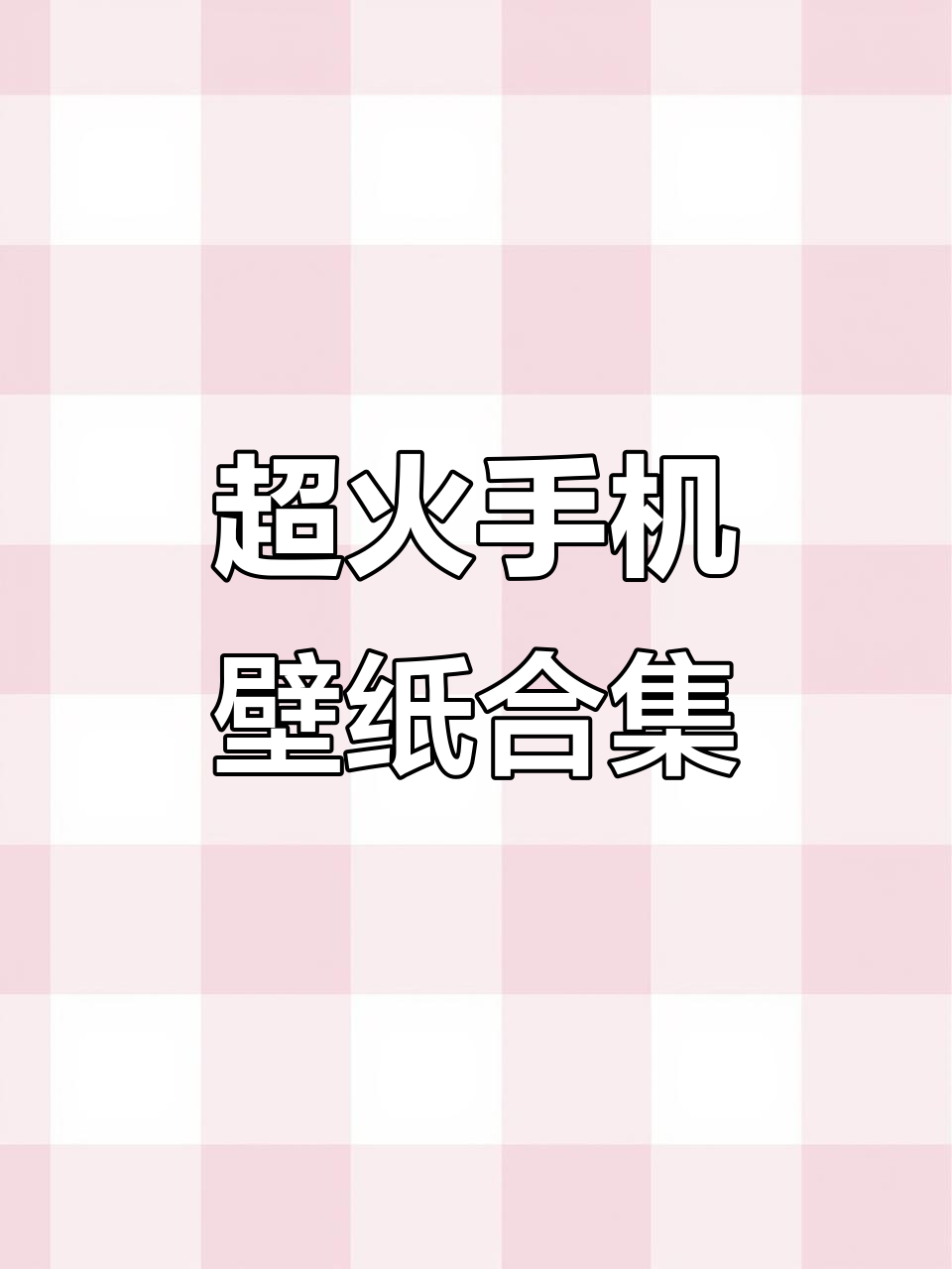 手机壁纸大全,动态静态任你选