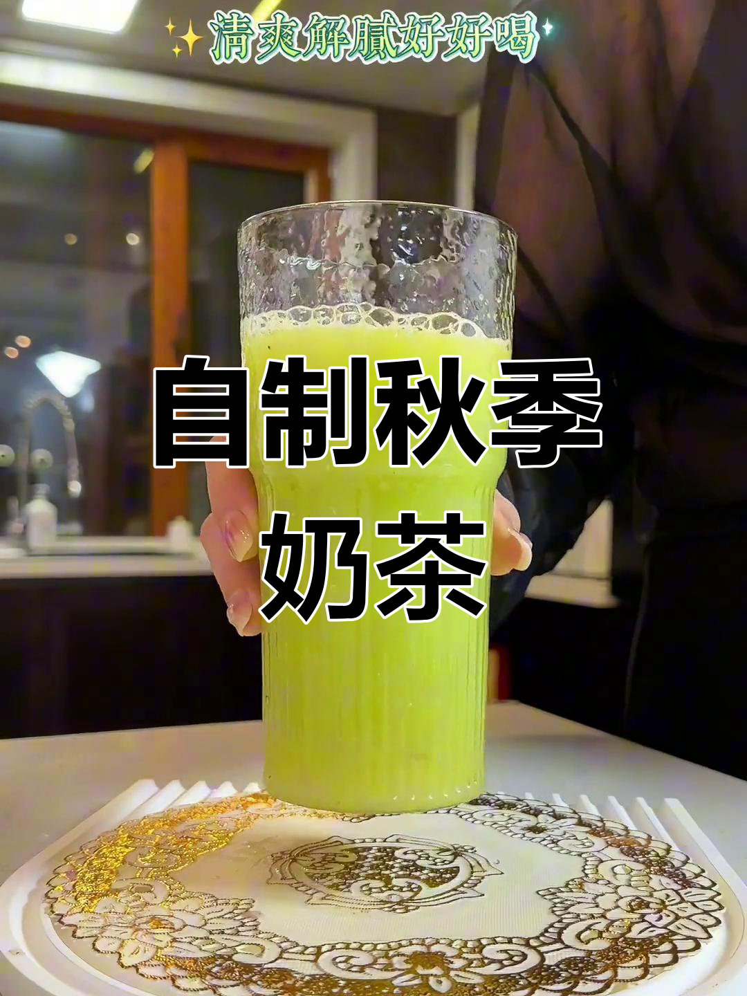 秋天第一杯奶茶,清爽解腻又好喝!