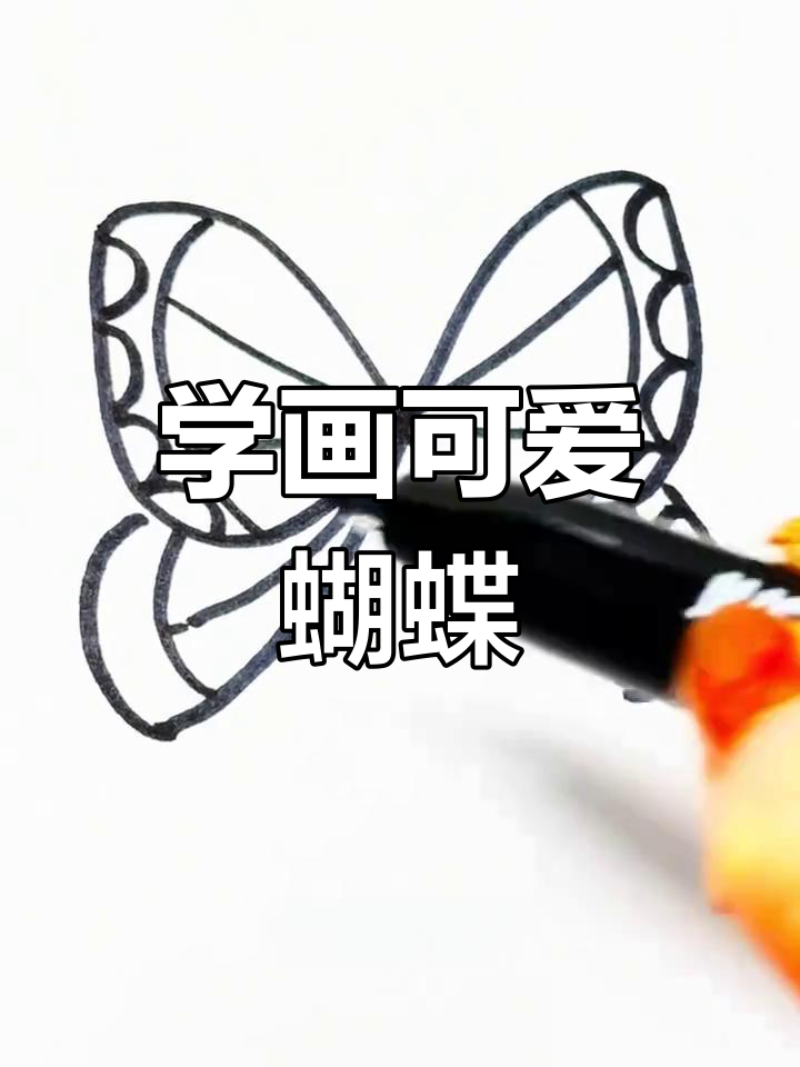 简单蝴蝶画法,轻松学会涂色技巧