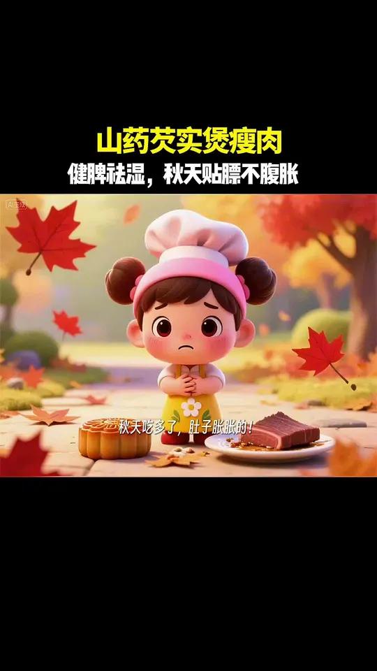 秋日健脾祛湿!山药芡实煲瘦肉,贴膘也不腹胀～健康养生秋季养生内调外养家常滋补健脾食疗