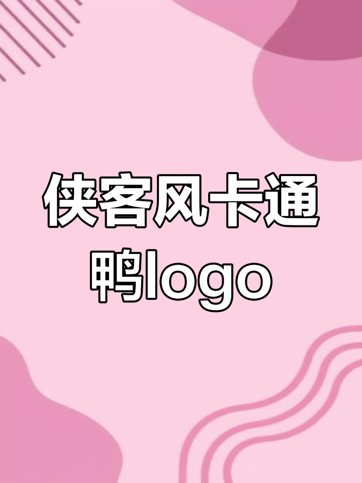 侠客鸭logo设计,寒江孤影与江湖传奇