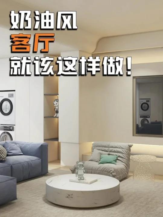 ????奶茶色奶油风客厅设计