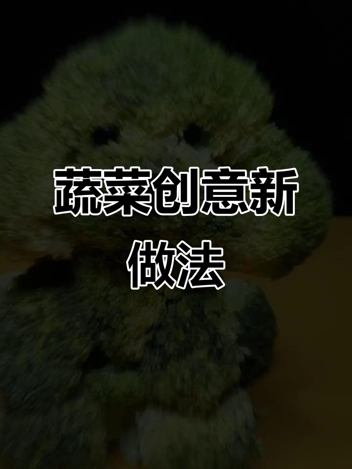 创意蔬菜大变身,简单食材做出独特美味