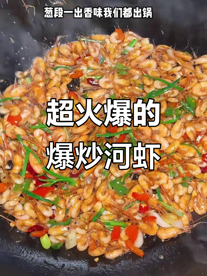 爆炒小河虾,香到让你停不下来!两碗饭根本不够吃