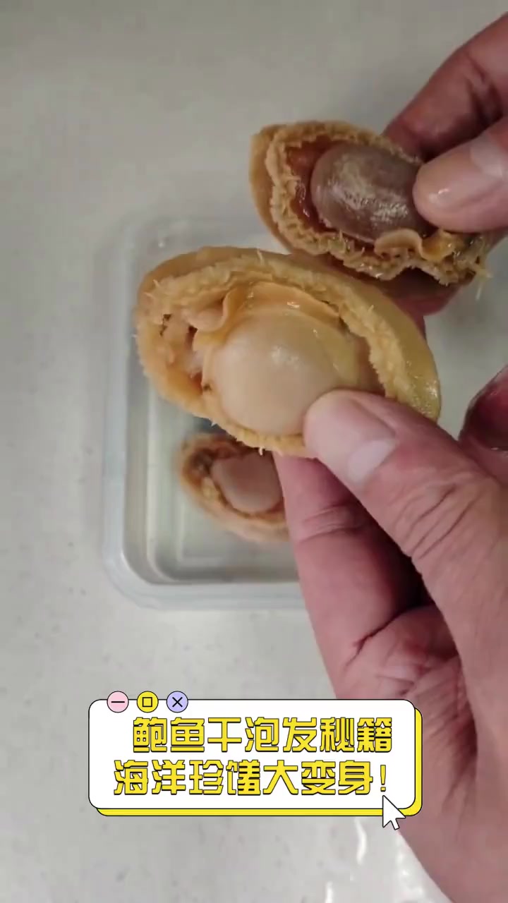 鲍鱼干泡发秘籍,海洋珍馐大变身!