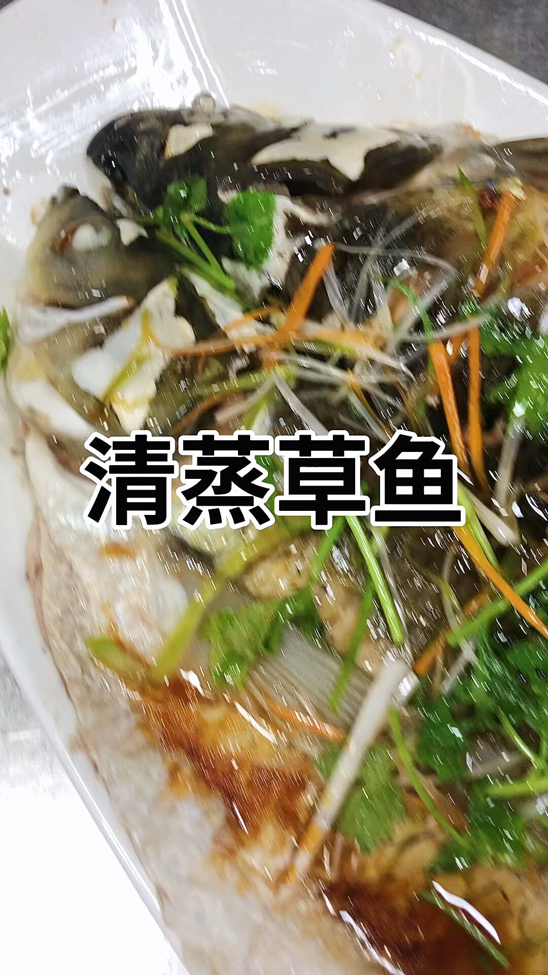 清蒸草鱼