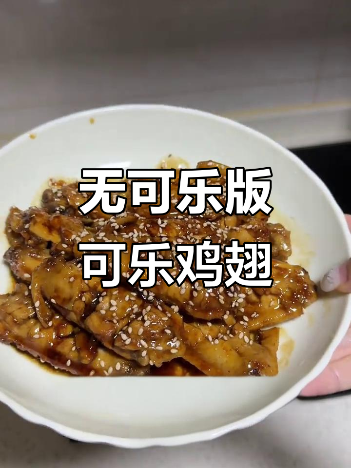 没有可乐也能做“可乐鸡翅”？雪碧替代，味道一样惊艳！