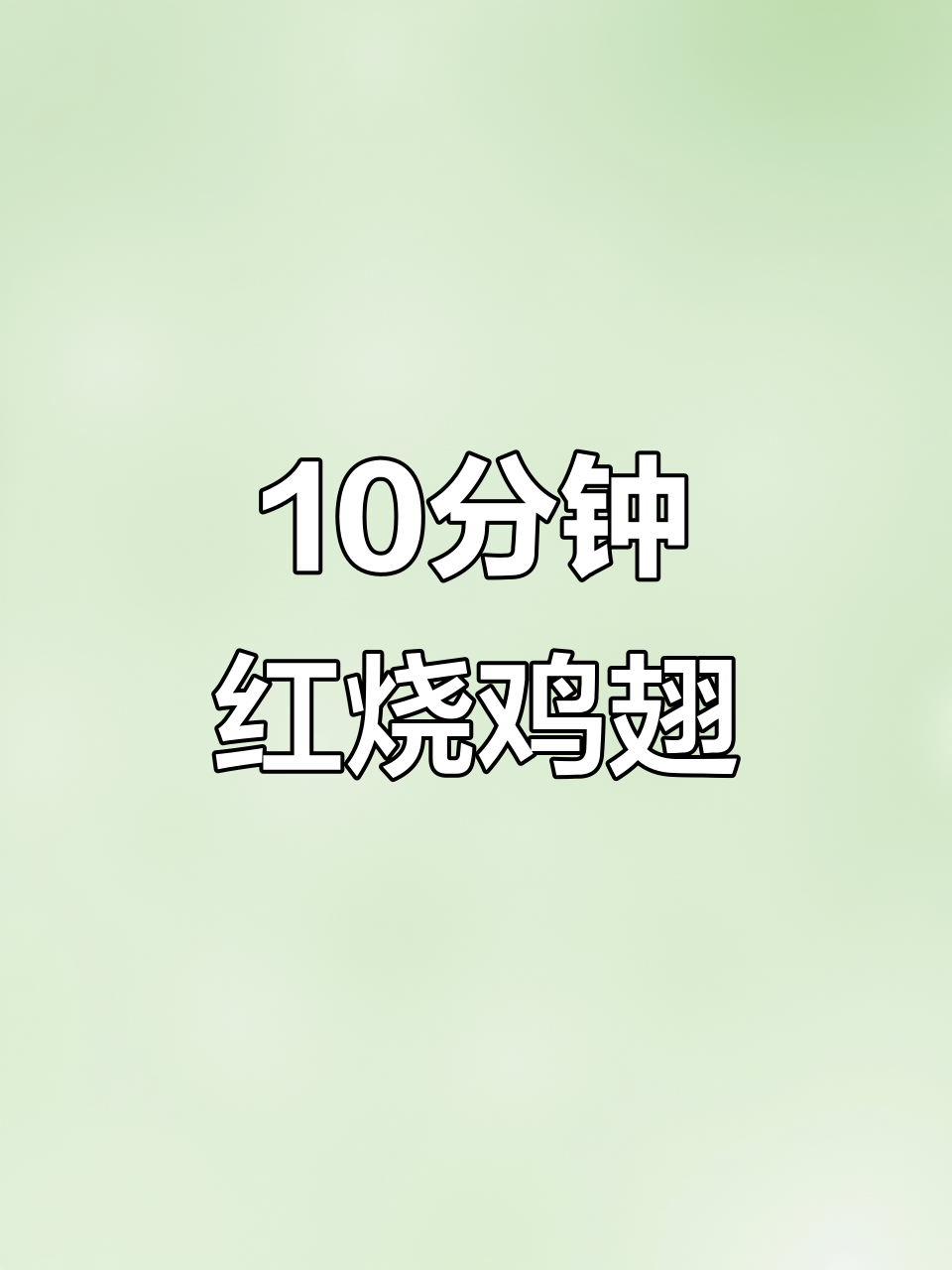红烧鸡翅膀,简单又美味,轻松学会这道家常下饭菜