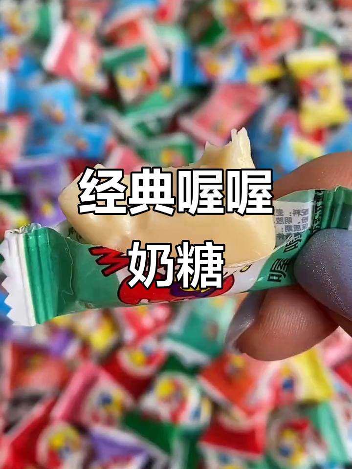 喔喔奶糖:经典零食,回味无穷