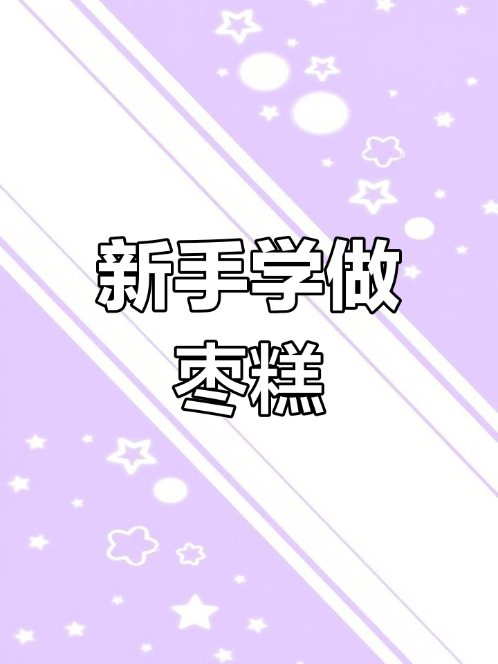 家庭版枣糕制作教程