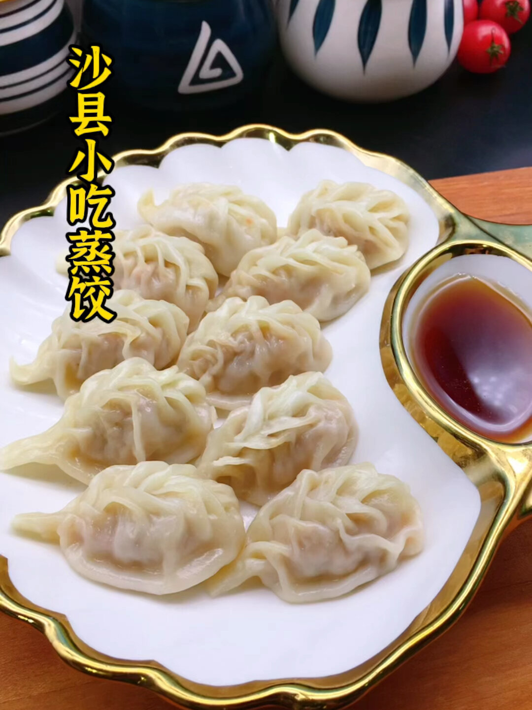 沙县小吃蒸饺做法