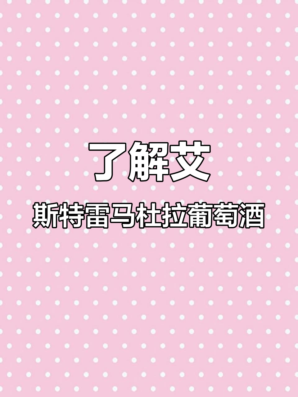 了解艾斯特雷马杜拉葡萄酒