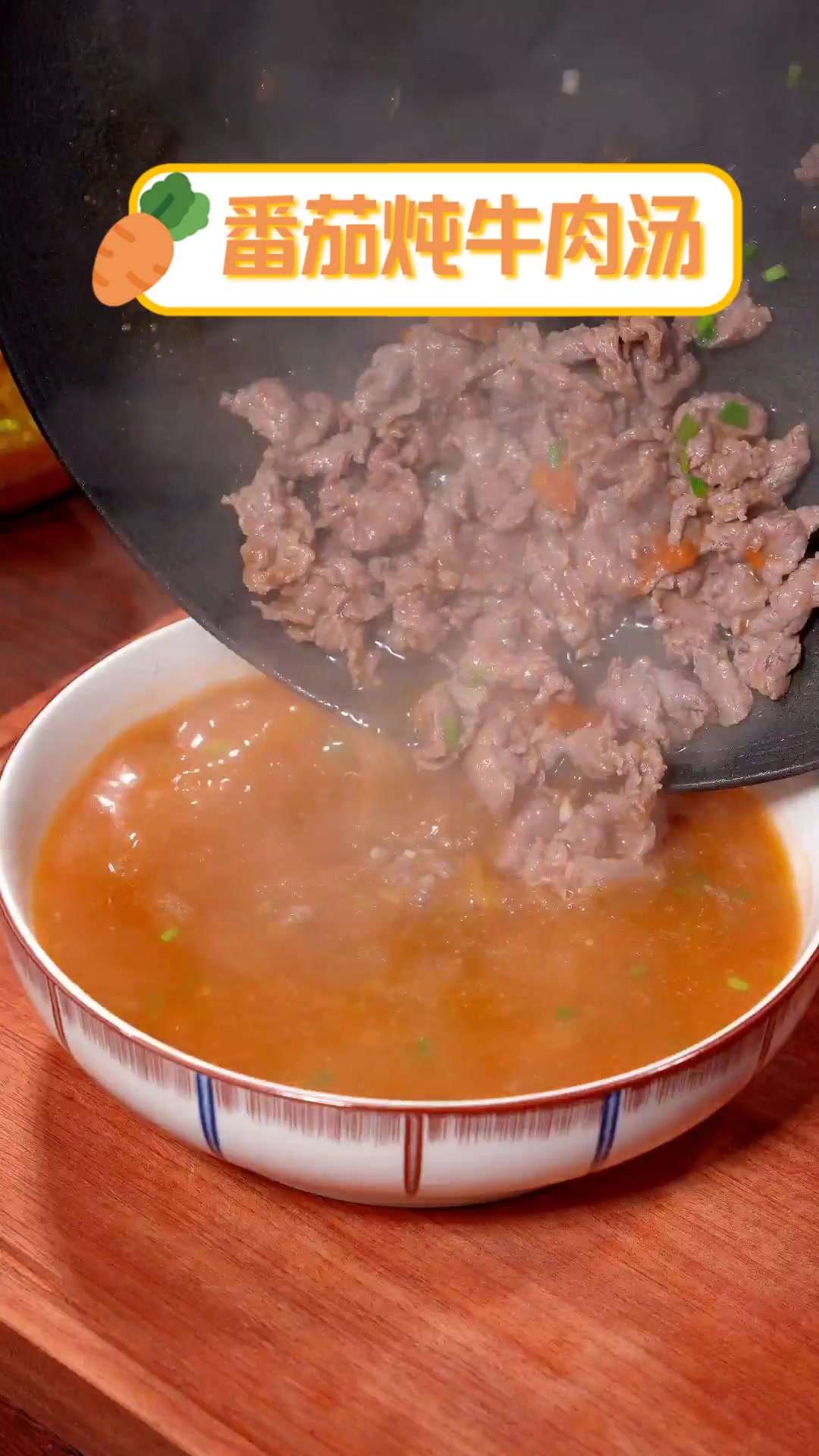 番茄炖牛肉汤