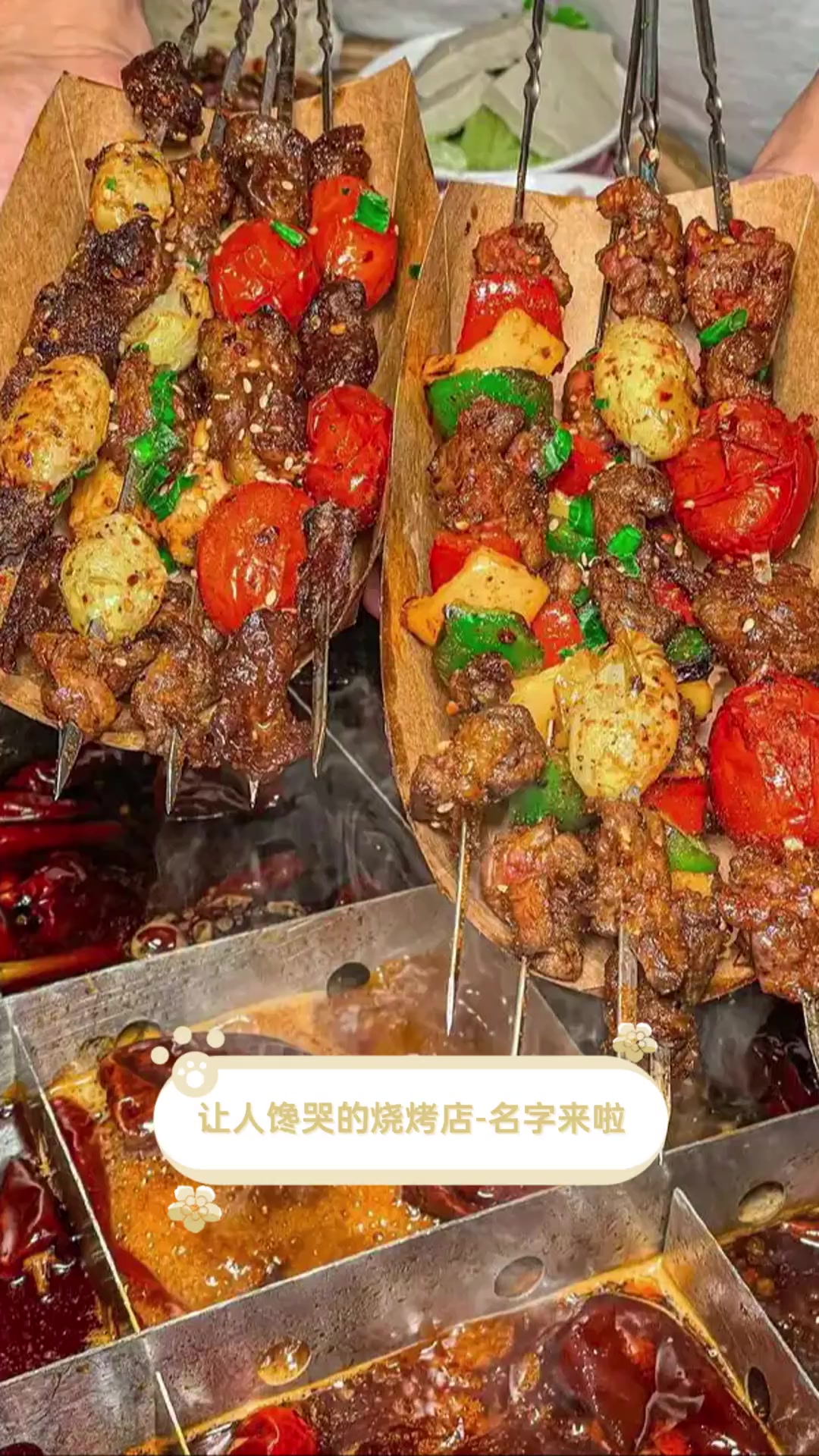 让人馋哭的烧烤店-名字来啦