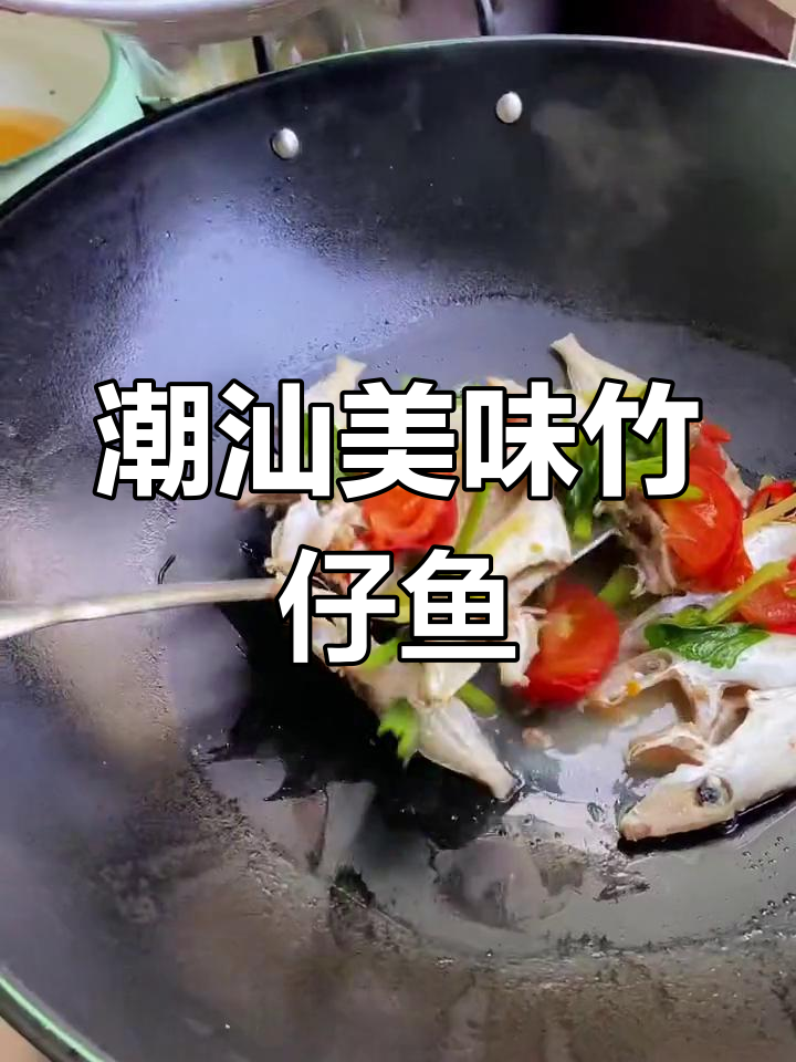 潮汕竹仔鱼,香闷后鲜美十足!