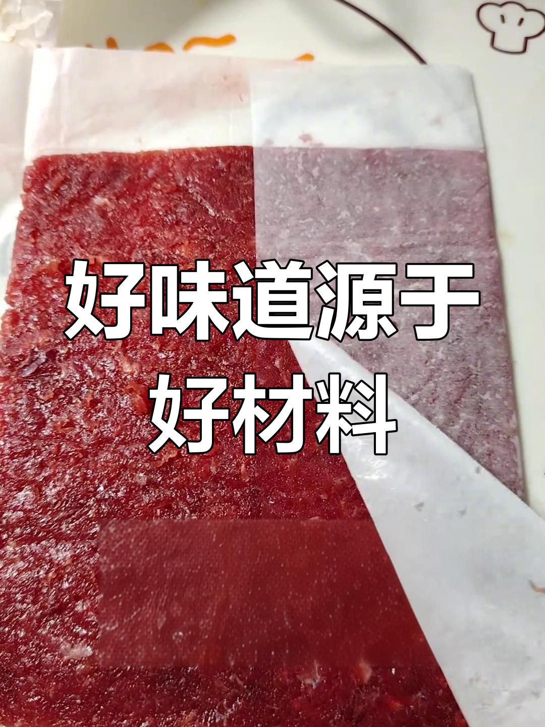 牛肉脯的独特风味,源自真材实料