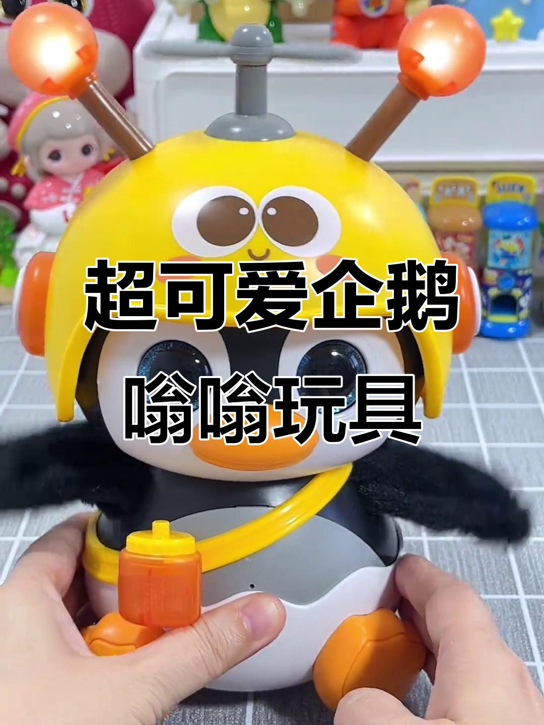 这款企鹅嗡嗡早教玩具太萌了,功能超多!