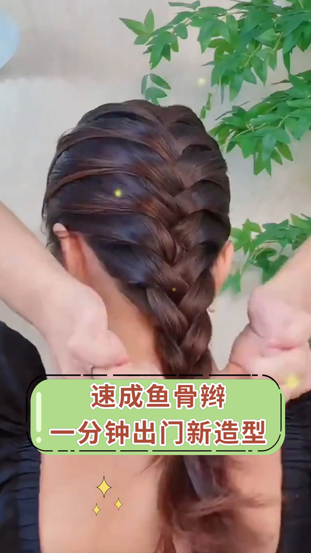 速成鱼骨辫一分钟出门新造型