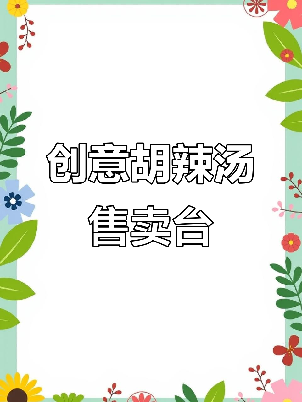 餐饮店设计秘籍：这位老板巧妙利用保温台，节省成本又美观
