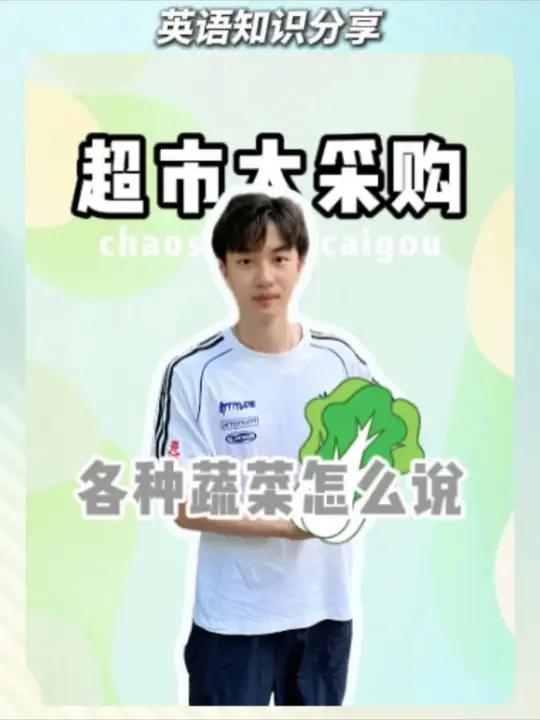 超市大采购！快来看看都有哪些蔬菜吧！知道用英语怎么说吗？