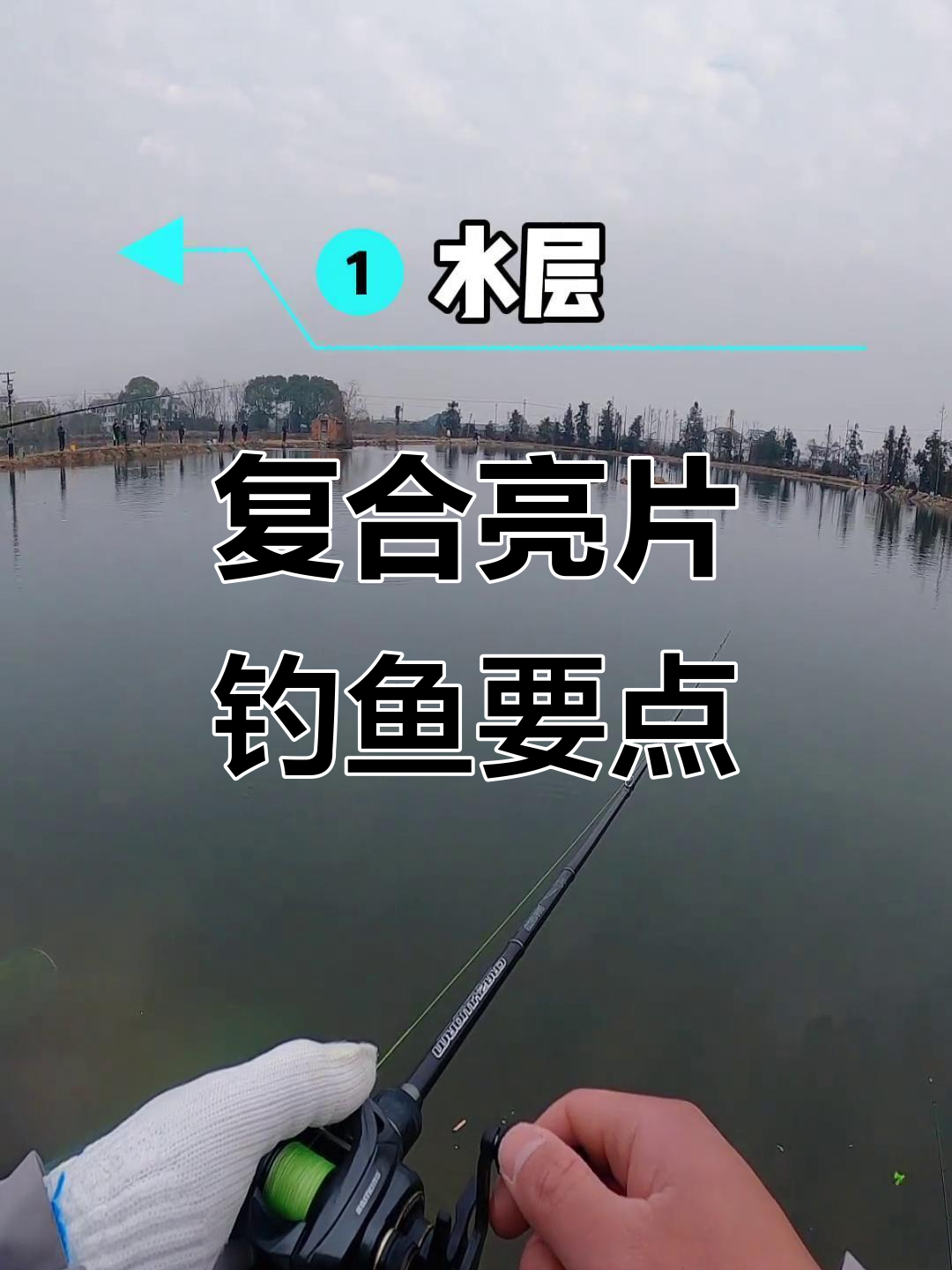 掌握复合亮片钓鲈技巧，水层控制是关键