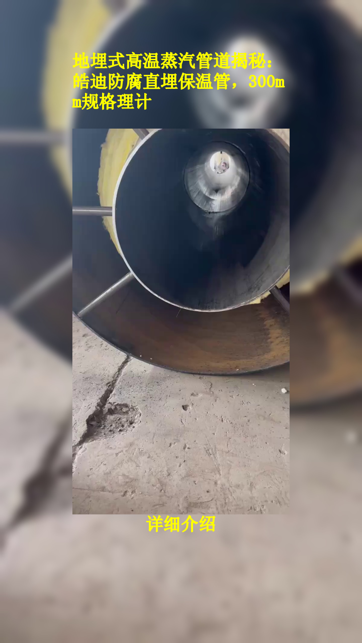 地埋式高温蒸汽管道揭秘:皓迪防腐直埋保温管,300mm规格理计
