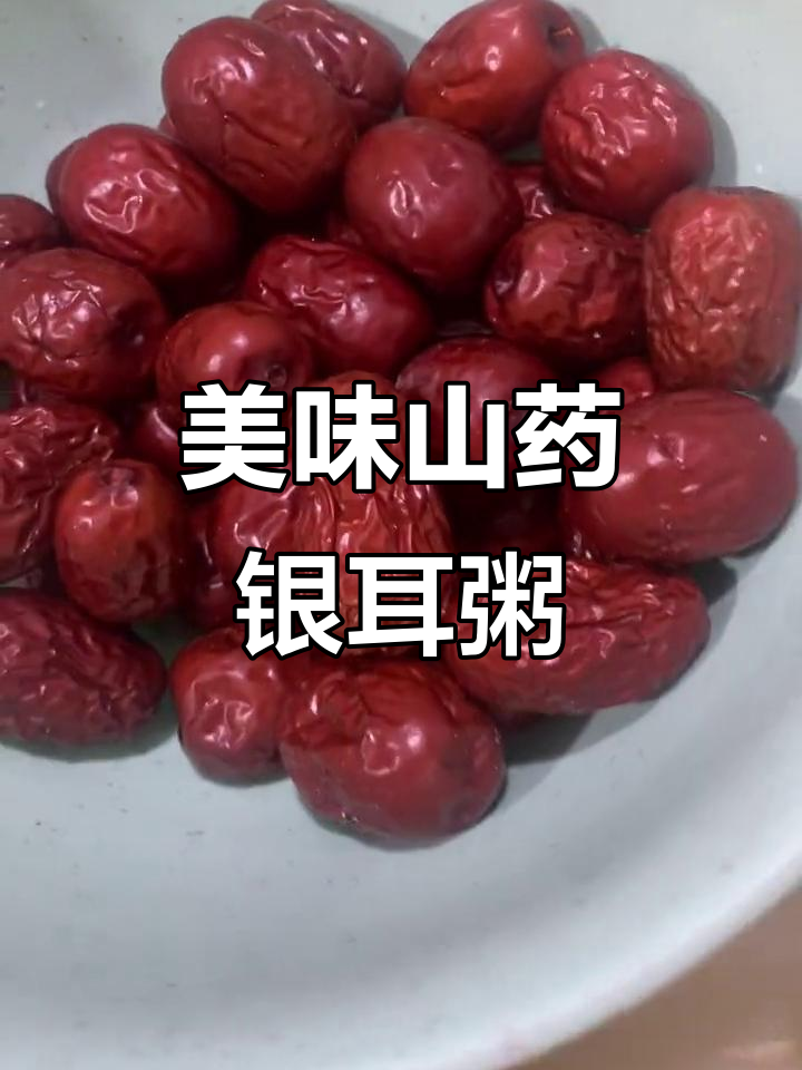 山药银耳雪梨粥,润肺美容又爽口,口感超赞!