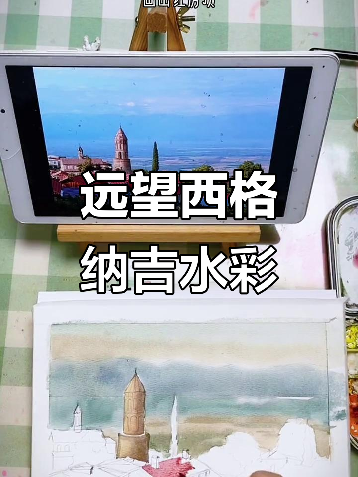 水彩风景:远眺西格纳吉,带你一步步走进画里